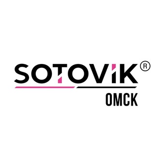 SOTOVIK®Омск📱