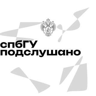 Подслушано СПбГУ