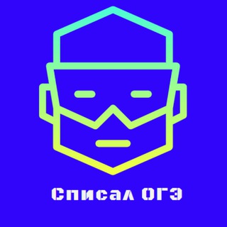 СПИСАЛ ОГЭ/ЕГЭ ОТВЕТЫ/ ОГЭ 50 26 47 72 37 55 63 52 53 74 05 регион Устное собеседование