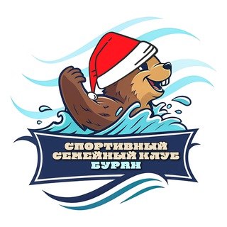 СПОРТИВНЫЙ СЕМЕЙНЫЙ КЛУБ «БУРАН»