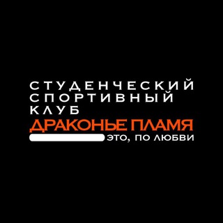 ССК "Драконье пламя"