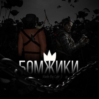 Бомжики
