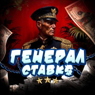 ГЕНЕРАЛ СТАВК$