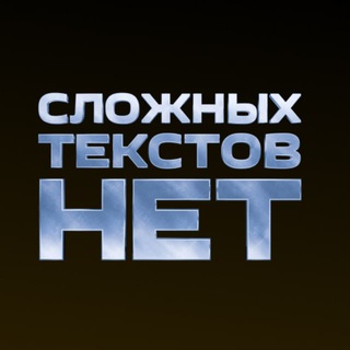 СЛОЖНЫХ ТЕКСТОВ НЕТ