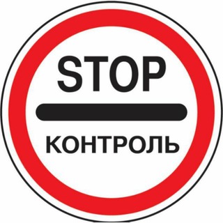 ⛔️STOP КОНТРОЛЬ🏁