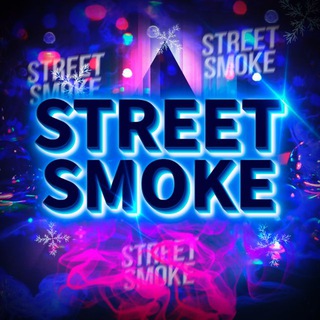 ПЕРЕХОДНИК STREET SMOKE