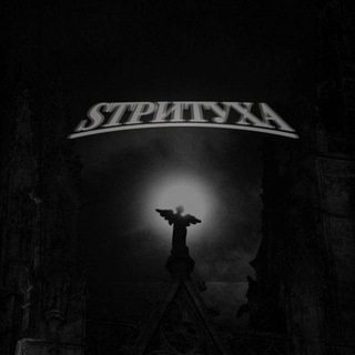 STRИТУХА🥷🖤