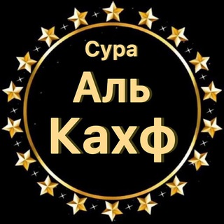 Сура Аль-Кахф