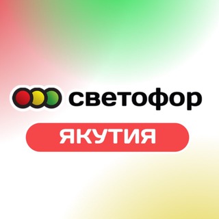 СВЕТОФОР | ЯКУТИЯ
