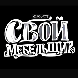 Свой Мебельщик