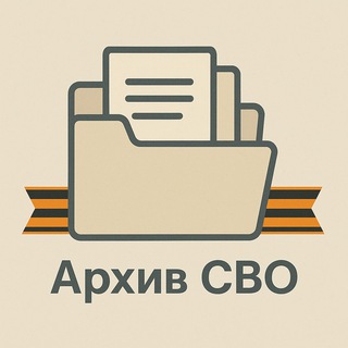 АРХИВ СВО