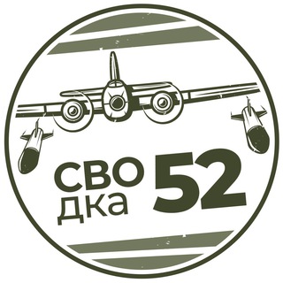 СВОдка52