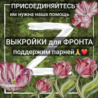 ВЫКРОЙКИ военные ДЛЯ ФРОНТА