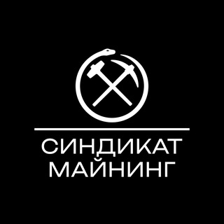 Синдикат Майнинг