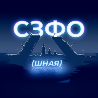 СЗФОшная