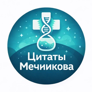 Цитаты Мечникова