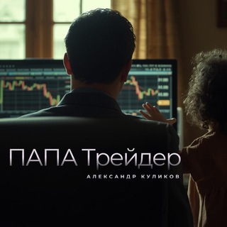 ПАПА Трейдер-Александр Куликов