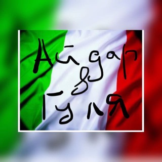 САДОВОД ГУЛЯ 🇮🇹 Одежда из Италии и Китая