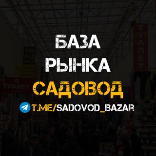 БАЗА РЫНКА САДОВОД
