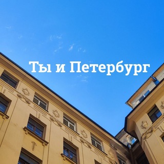 Ты и Петербург