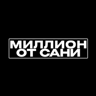 САНЯ И МИЛЛИОН🎾🥊