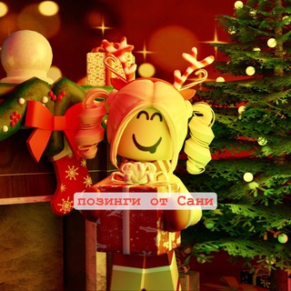 позинги от Сани☃️