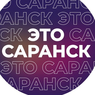 Это Саранск