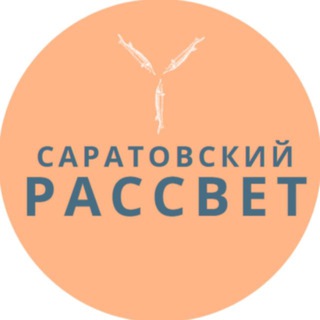 Саратовский "РАССВЕТ"