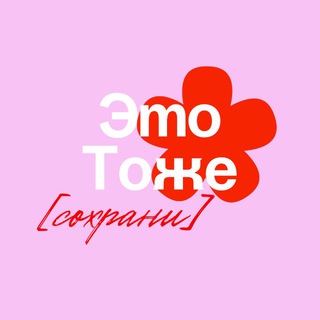 Это Тоже Сохрани