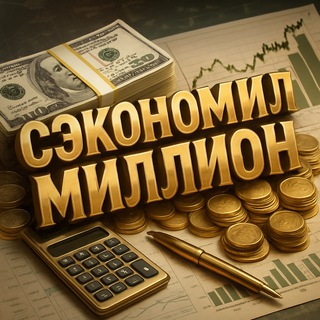 💰СЭКОНОМИЛ МИЛЛИОН