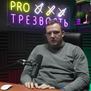Никита Артамошкин PROТрезвость