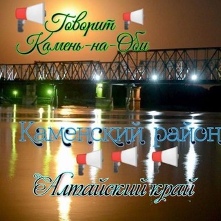 🗣️🗣️🗣️OP᭄Говорит Камень-на-Оби Алтайский край ꔪＯＰ ᭄ ☯࿐🗣️🗣️🗣️