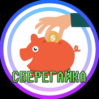 СБЕРЕГАЙКА 🪙