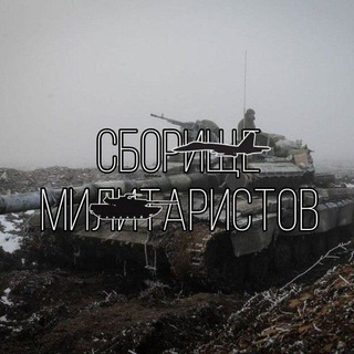 Сборище Милитаристов и Историков