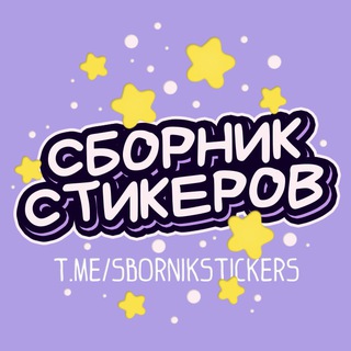 Сборник стикеров | Stickers