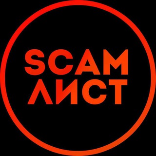 SCAM ЛИСТ