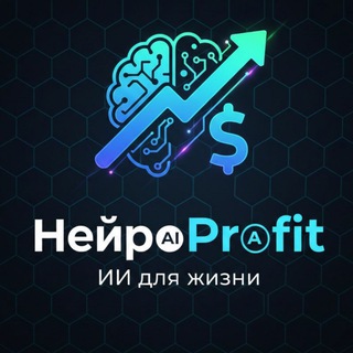 НейроProfit