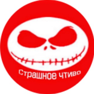 СТРАШНОЕ ЧТИВО