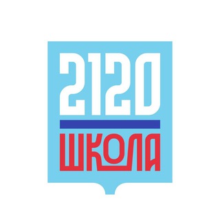 🏫 Школа 2120