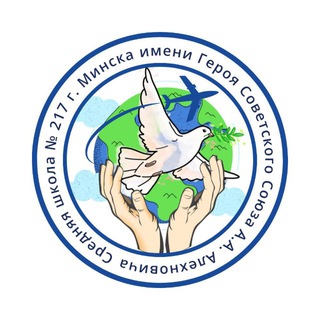 Государственное учреждение образования "Средняя школа №217 г Минска имени Героя Советского Союза А.А.Алехновича"