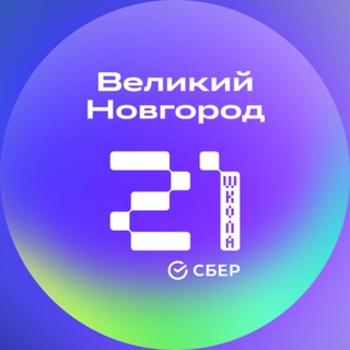 «Школа 21» Великий Новгород