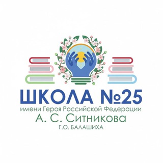 МБОУ "Школа №25 им. Героя РФ А.С. Ситникова" Г.о.Балашиха