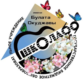 Школа 69 им. Б.Ш.Окуджавы