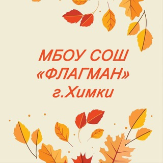 МБОУ СОШ «Флагман»