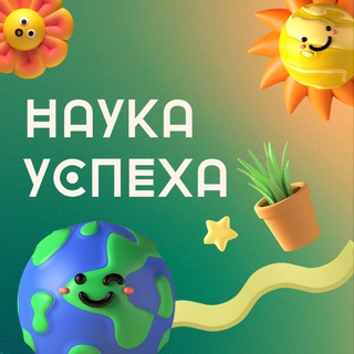 Наука успеха| Мотивация