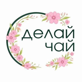 СДЕЛАЙ ЧАЙ | МАГАЗИН ЧАЯ | ЧАЙНАЯ