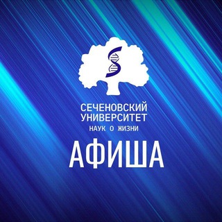 Сеченовская Афиша