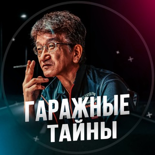 Гаражные Тайны