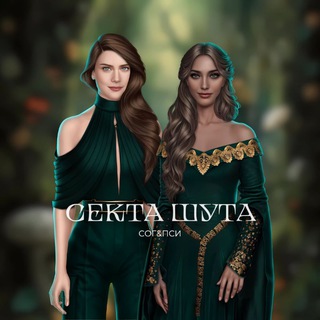 Секта Шута | СОГ & ПСИ