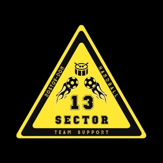 ⚠️ 13 СЕКТОР ⚠️